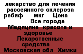 лекарство для лечения рассеянного склероза ребиф  44 мкг  › Цена ­ 40 000 - Все города Медицина, красота и здоровье » Лекарственные средства   . Московская обл.,Химки г.